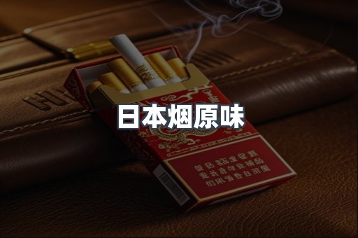 日本烟原味
